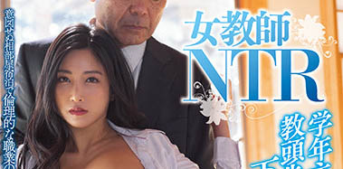 最新推荐！「 女教师NTR」系列作品介绍……
