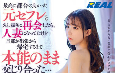 REAL-829,「桐条纱绫」最新作品2023/08/05发布！