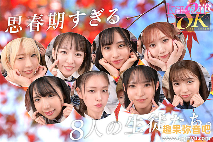 [KAVR-337]睽违三年名作再现！ 可爱社超强九人大乱交！