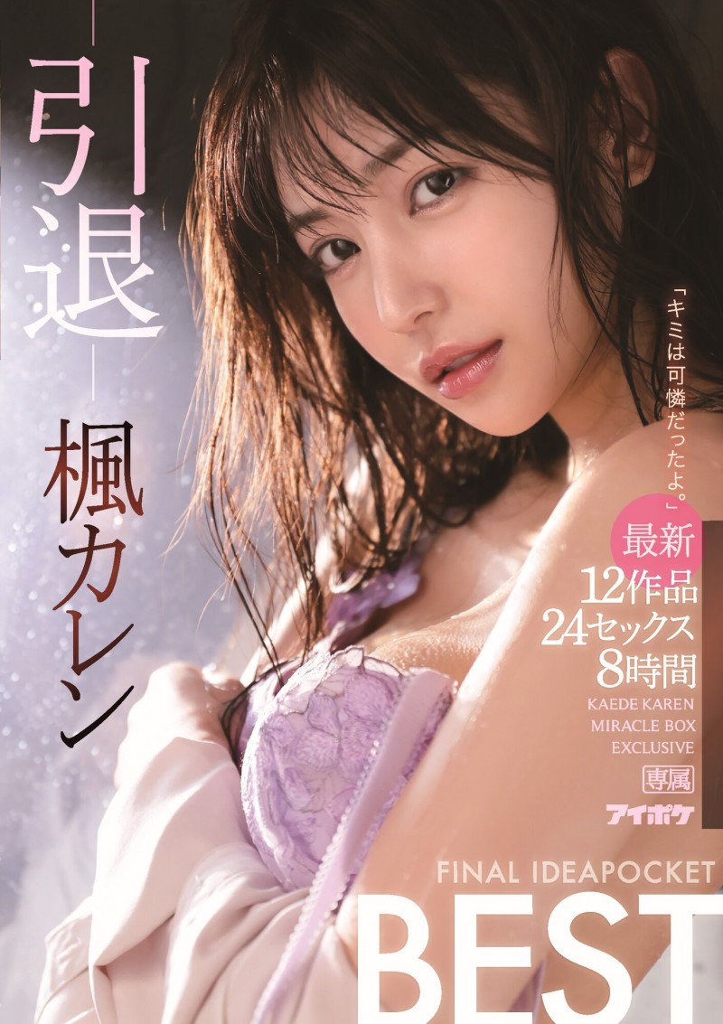 枫花恋(楓カレン)引退作品番号及封面，枫花恋个人简介