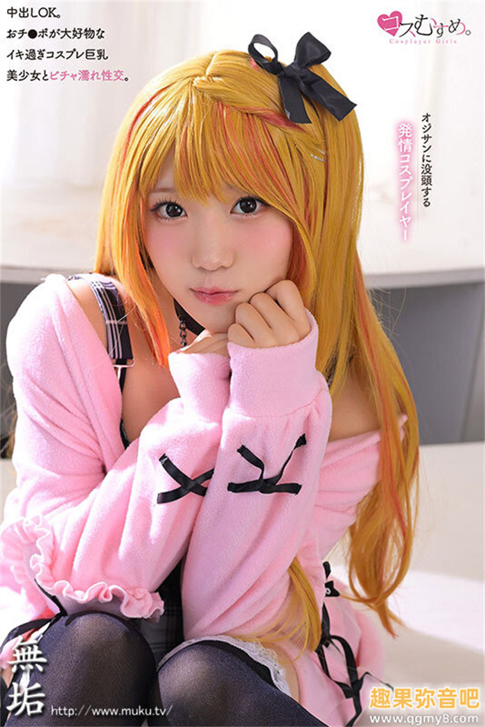 [MUKV-052]哪泥！ 那位被欧吉桑玩弄失禁再中出的Cosplay玩家有马美玖竟然是G奶处女？