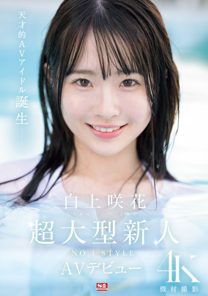 [SONE-218]艾薇界本世纪最强的正统派美少女之星！ 天才的偶像白上咲花现身！