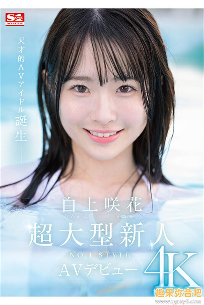 [SONE-218]艾薇界本世纪最强的正统派美少女之星！ 天才的偶像白上咲花现身！