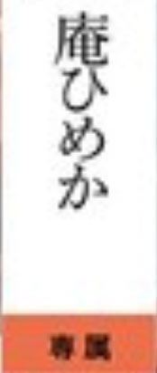 OFES-011,庵ひめか(庵姬花)最新作品2025/07/25发布！