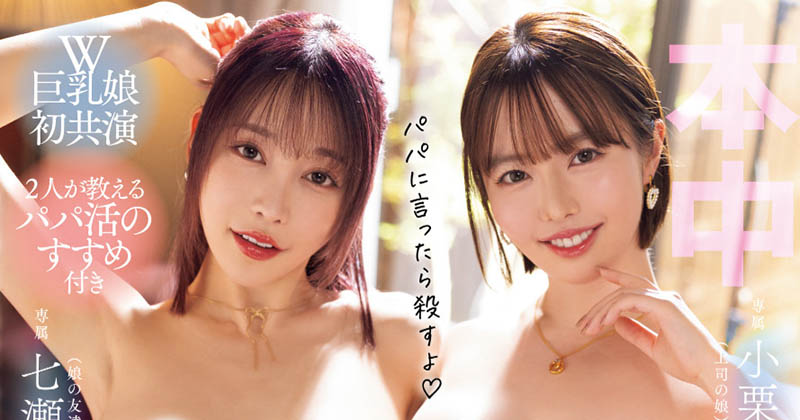 OFES-017,「七濑爱丽丝、小栗操」合演作品2025/07/29发布！