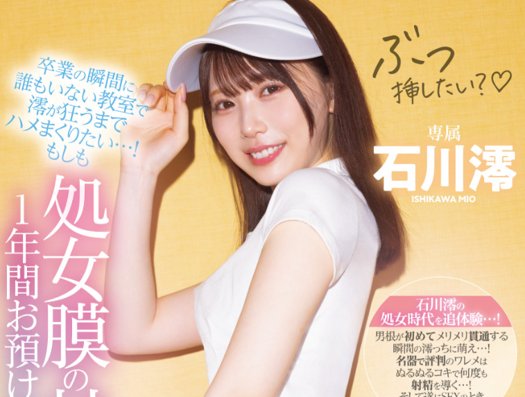 [MIDA-257]忍了一年⋯ 他终于贯穿了石川澪的处女膜！