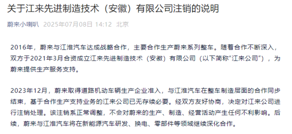 蔚来与江淮汽车的合资公司注销 蔚来：对生产无影响