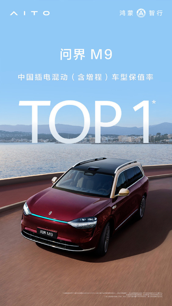 问界M9登顶上半年中国混动保值率第一 销量也是冠军！