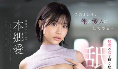 最新推荐！AV界高知识才女《本乡爱》精选作品介绍……