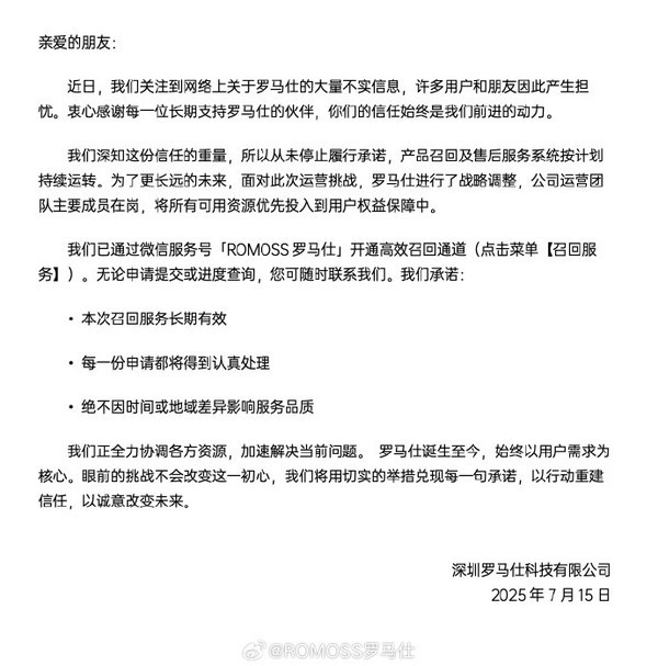 罗马仕称售后服务按计划持续运转 已开通高效召回通道