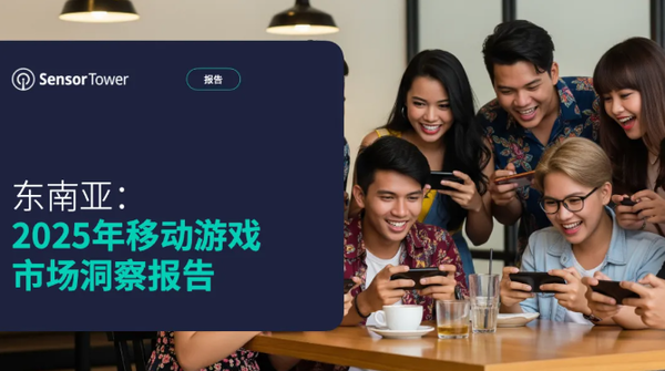 东南亚2025Q1移动游戏下载达19.3亿 成全球第二大市场