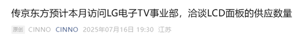 传京东方计划本月访问LG电子 商讨下半年LCD面板供应