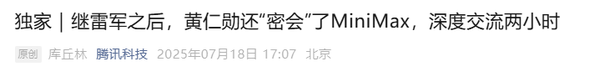 传黄仁勋密会MiniMax创始人闫俊杰 双方深度交流两小时