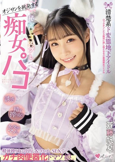 MUKC-098,「斉藤帆夏」最新作品2025/07/11发布！