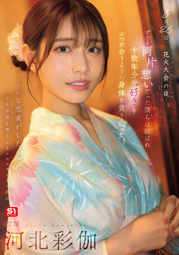 SONE-853,「河北彩伽」最新作品2025/08/26发布！