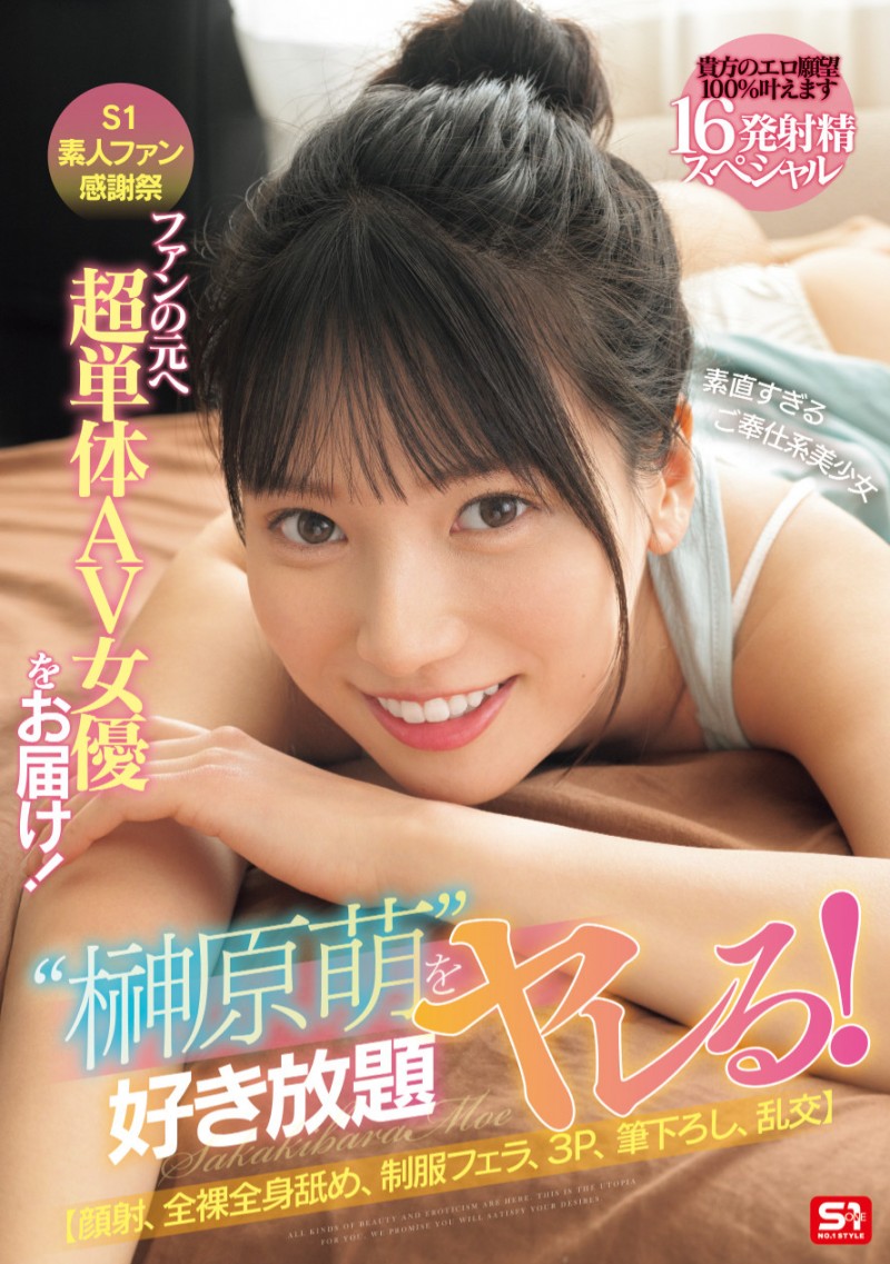 [SONE-862]16发助你圆梦！这是榊原萌100%全力以赴的感谢祭！
