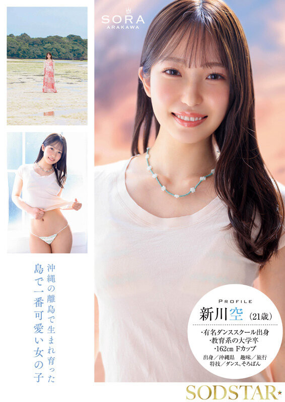 START-369,「新川空」最新作品2025/08/21发布！