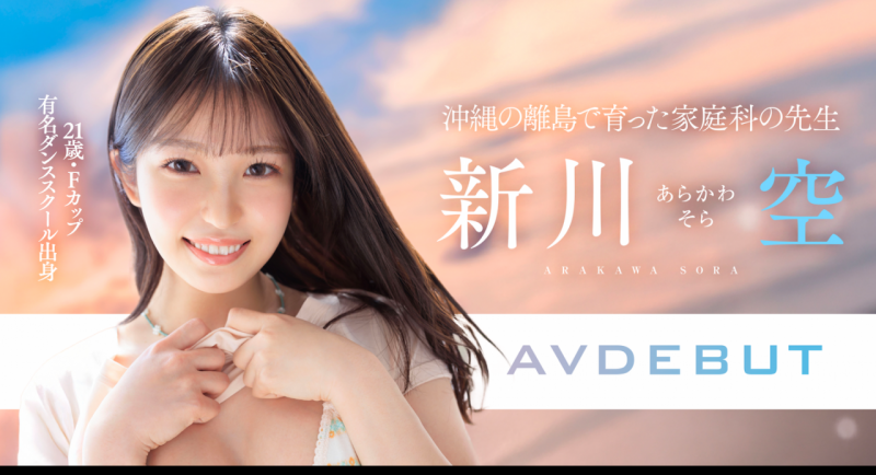 [START-369]SODSTAR超新星报到！ 冲绳的舞姬新川空不做老师要当老湿姬！