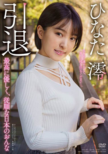 最新推荐！前蚊香社最强美少女《日向澪》精选作品介绍……