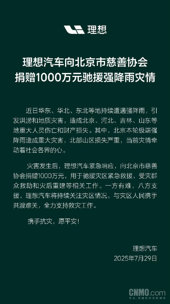 多家车企驰援强降雨灾情：理想捐赠1千万 小米500万