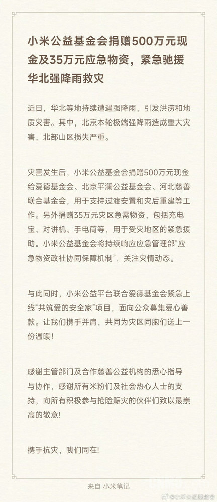 多家车企驰援强降雨灾情：理想捐赠1千万 小米500万