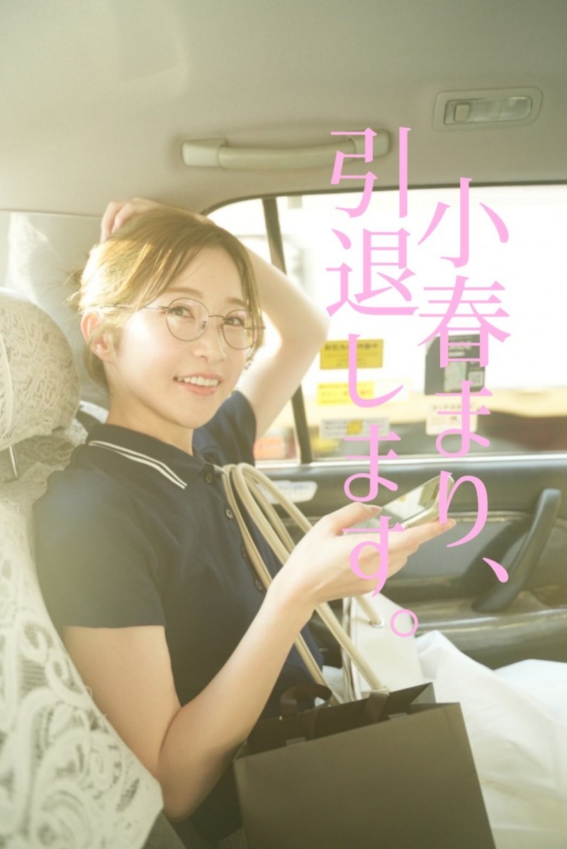 就在出道三周年、曾在FC2下马的美白超新星不玩了！