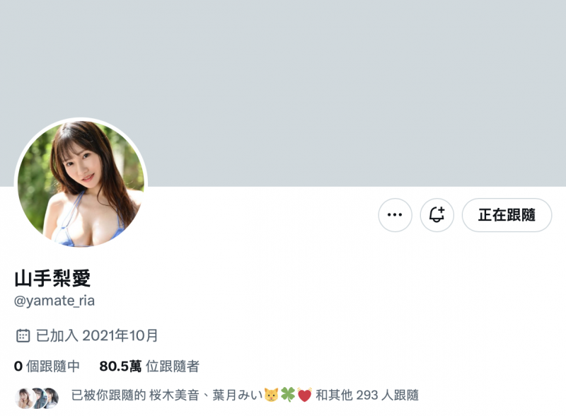 清空发文退完追踪后、山手梨爱的X有了变化！