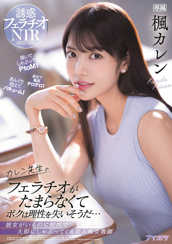 AV生涯的句号！楓カレン(枫花恋)最后的引退作是⋯