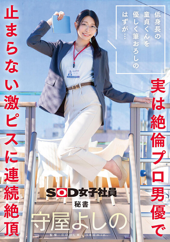 守屋よしの(守屋芳乃)作品SDJS-317发布！以为童帝是处男…最清秀女子社员被捅爆了！