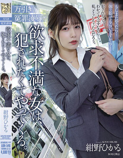 紺野ひかる(绀野光)作品ADN-546发布！欲求不满OL沦为便利店员专属性奴