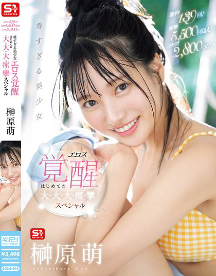 榊原萌作品SONE-493发布！S1超甜美少女的性爱觉醒，大抽插高潮2800cc！