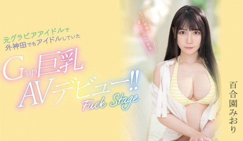 百合園みおり(百合园美织)出道作品PPPE-103发布！神乳写真麻豆！还曾是外神田的偶像！