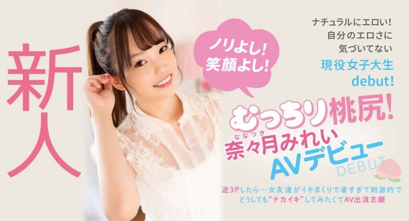 奈々月みれい(奈奈月美玲)作品HMN-216发布！栄川乃亜(荣川乃亚 )来帮忙！才刚出道的她被男优中出了！