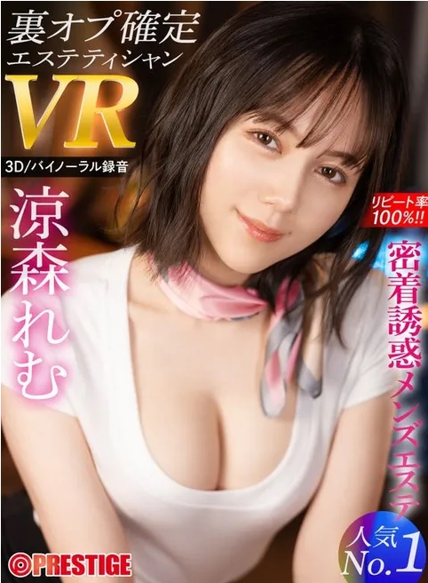 Presitge VR第二季！涼森れむ(凉森玲梦)在精油沙龙杀爆你！