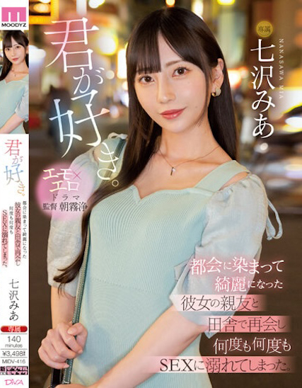 七沢みあ(七泽米亚)作品MIDV-416发布！女友好友上京后变超美…想无限次缠绵！