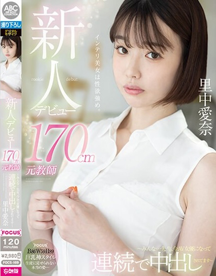 里中愛奈(里中爱奈)出道作品FOCS-169发布！老师已经变成女优被中出了！「巨乳高冷女教师」大尺出道！