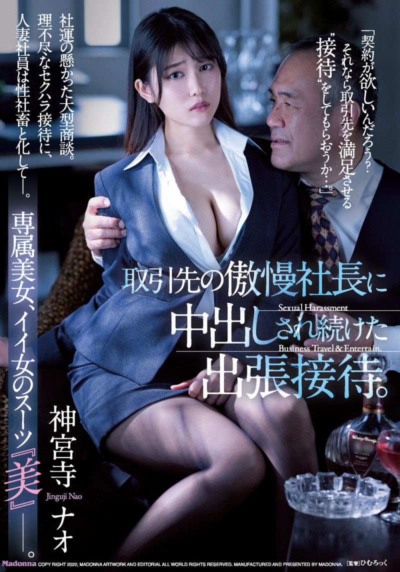 神宮寺ナオ(神宫寺奈绪)作品JUQ-037发布！出差被逼肉体招待！美人OL遭客户老板屈辱中出！