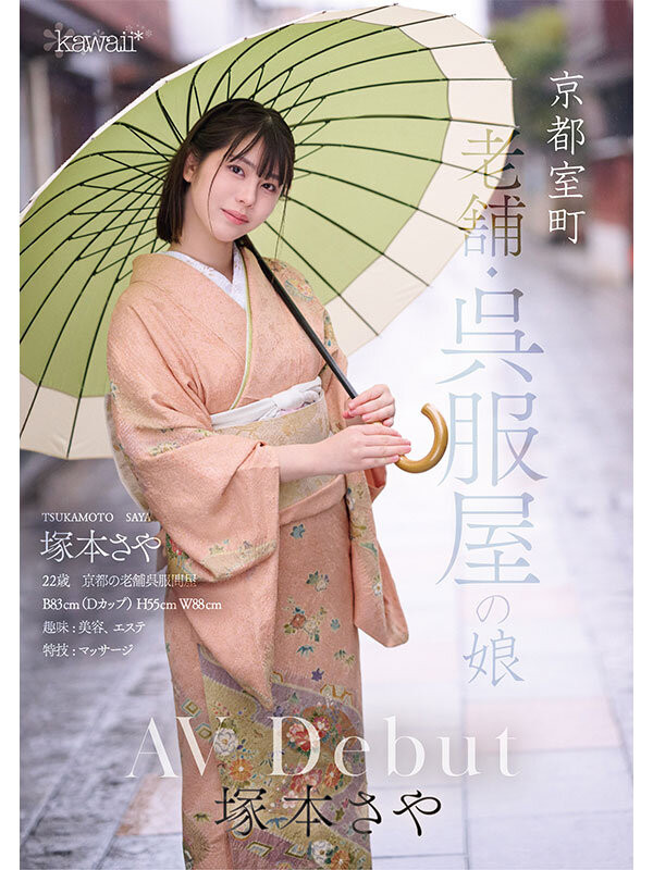 (CAWD-866)可爱社出手！百年和服老铺的千金小姐变下流了！