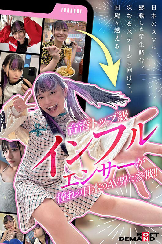 齋齋いつき(斋斋树)出道作品FTAV-013发布！SOD史上第一个台湾籍专属女优登场！