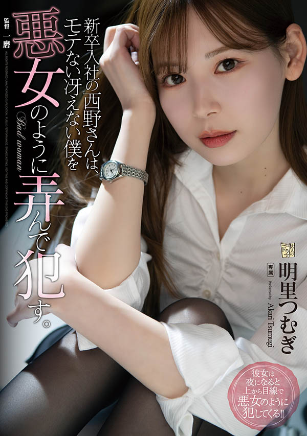 ADN-400,明里つむぎ(明里䌷，Akari-Tsumugi)最新作品2022/06/07发布！