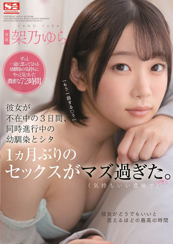 SSNI-273,架乃ゆら(架乃由罗，Kano-Yura)最新作品2021/12/28发布！