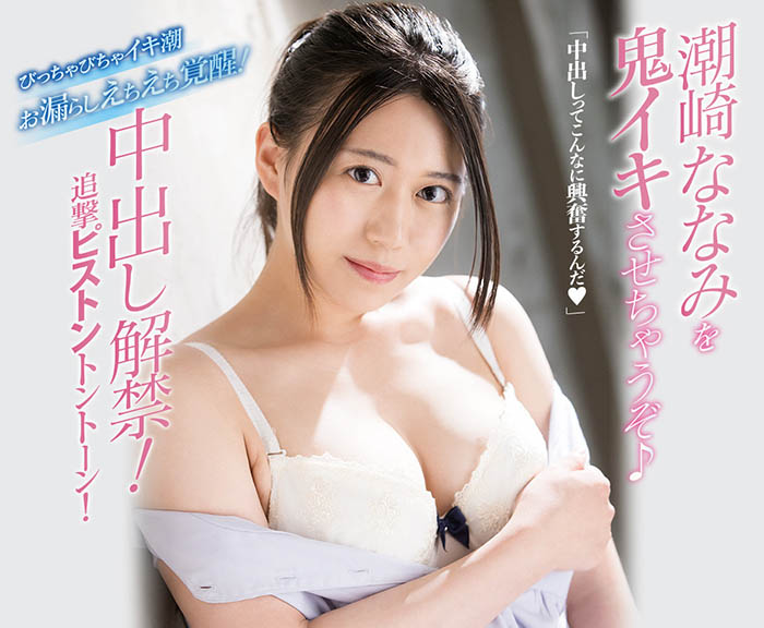 MIFD-180,潮崎ななみ(潮崎七海，Shiozaki-Nanami)最新作品2021/09/21发布！