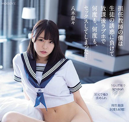 MIDE-903,八木奈々(八木奈奈，Yagi-Nana)最新作品2021/04/01发布！