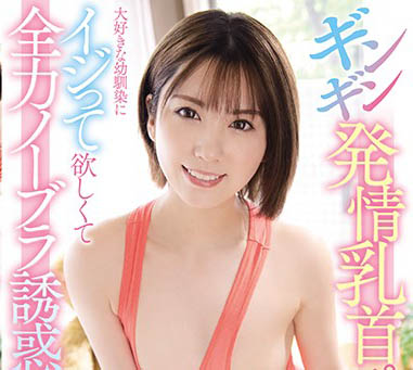 最新推荐！为AV男优下海美少女《堀北湾》精选作品介绍……