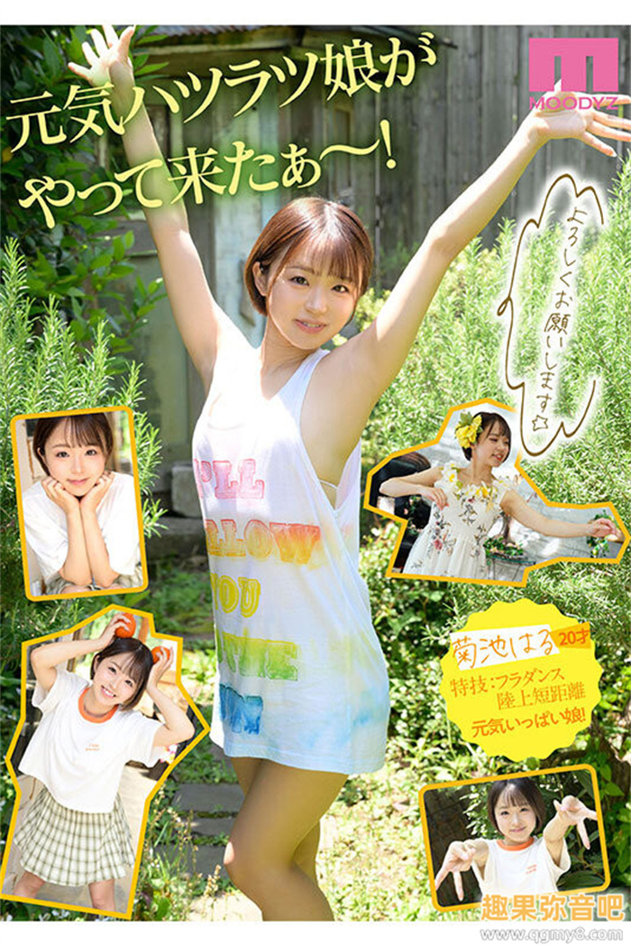 [MIDV-541]元气的可爱的情色的！ 在顶级片商专属出道的菊池春（菊池はる）被插到腿软！