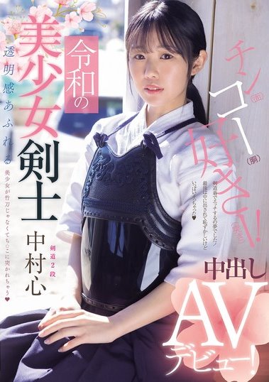 mudr-328,「中村心」最新作品2025年7月15日发布！