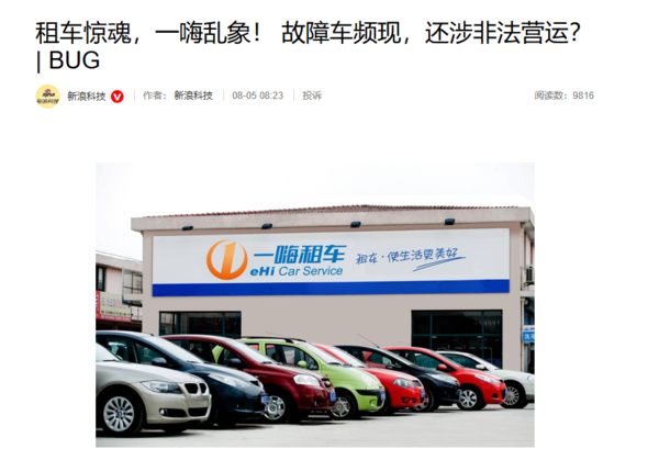 一嗨租车被曝涉嫌非法营运 车辆故障频发 危及用户安全