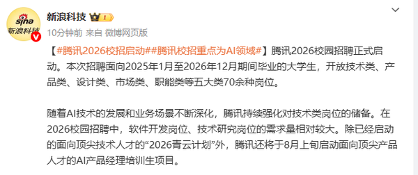 腾讯2026校招将聚焦AI领域 增设专项人才培养计划