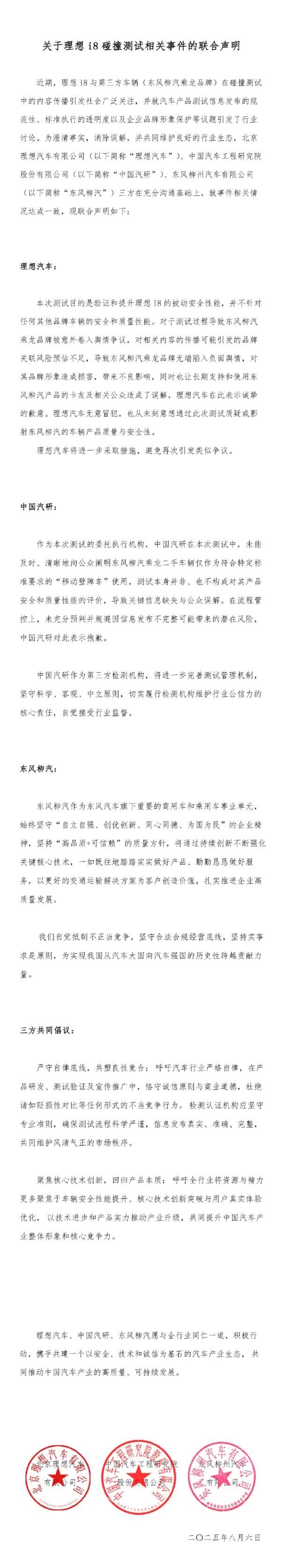 理想柳汽发布i8碰撞测试联合声明 理想向乘龙汽车道歉