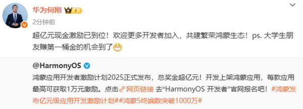 华为鸿蒙应用开发者激励计划发布 何刚：总奖金超亿元